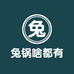 兔锅啥都有