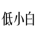 低小白穿戴甲胶