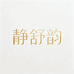 静舒韵家居服