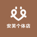 安芙个体店