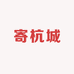 寄杭城