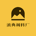 滇典调料厂