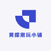 黄朦潮玩小铺