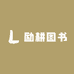 励耕图书