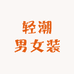 轻潮男女装