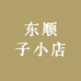 东顺子小店