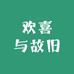 欢喜与故旧