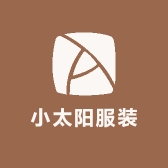 小太阳服装工作室