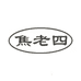 日照市焦老四食品有限公司