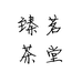 臻茗茶堂