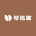 琴弦歌