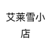 艾莱雪小店个体店