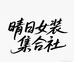晴日女装集合社