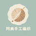 阿美手工编织