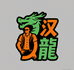 汉龙潮男服饰