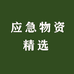 应急物资精选店