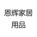 恩辉家居用品