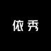 深圳南油依秀慧宇批发