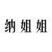 纳姐姐企业店