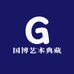 国博艺术典藏