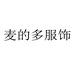 麦的多服饰企业店