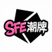 SFE潮牌