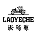 老爷车希程盈富专卖店