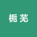 栀芜