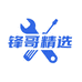 锋哥精选配件工具店