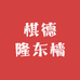 棋德隆东樯