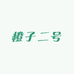 橙子二号