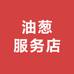 油葱服务店