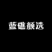 蓝礁颜选