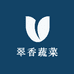 翠香蔬菜