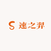 速之羿诀