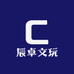 辰卓文玩