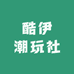 酷伊潮玩社