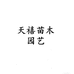 花梦彤园艺场鲜花专卖店