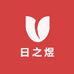 日之煜
