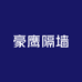 豪鹰隔墙