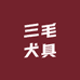 三毛犬具