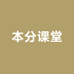 本分做事课堂
