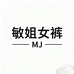中原敏姐女裤店