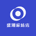 盛潮家纺店