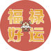 福禄好运百货