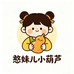 憨妹儿小葫芦