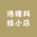 浩隆科技小店