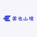雾也山境