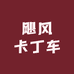 飓风卡丁车