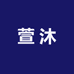 萱沐男装专营店